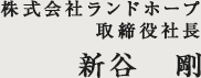 株式会社ランドホープ　取締役社長　新谷剛